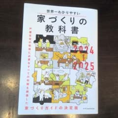 家づくりの教科書 2024/2025のサムネイル