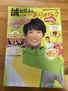誠お兄さん 笑顔と元気をありがとうのサムネイル