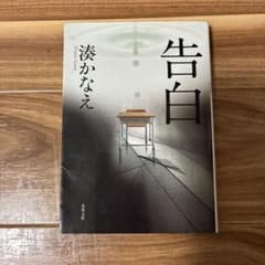 告白　湊かなえのサムネイル