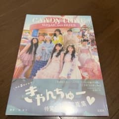 CANDY TUNE 1st写真集 SUGAR and HUESのサムネイル
