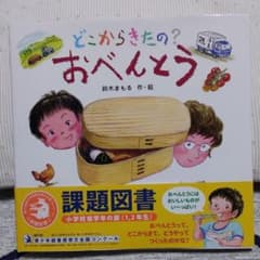 どこからきたの? おべんとうのサムネイル