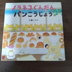 ノラネコぐんだん パンこうじょう 絵本のサムネイル