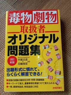 毒物劇物取扱者　オリジナル問題集 　改訂版のサムネイル