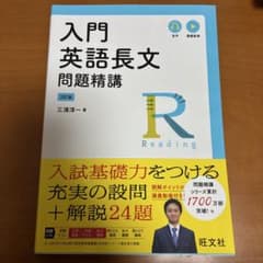 入門 英語長文 問題精講のサムネイル