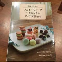フェイクスイーツテクニック&アイデアBookのサムネイル