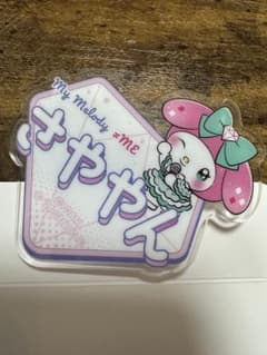 ≠ME マイメロディー オリジナルアクリルネームバッジ　「さややん」のサムネイル