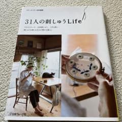 31人の刺しゅうLife クロスステッチ、白糸刺しゅう、こぎん刺し…刺しゅうを…のサムネイル
