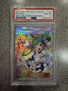 【ルチア SR PSA10】裂空のカリスマ