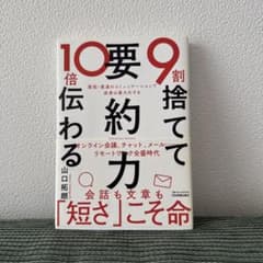 9割捨てて10倍伝わる「要約力」 山口拓朗 日本実業出版社のサムネイル