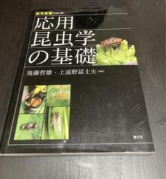 応用昆虫学の基礎のサムネイル