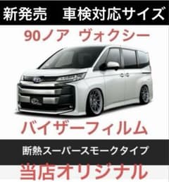 90 노아, 복시 전용 바이저 필름. 단열 슈퍼 스모크 타입.