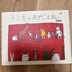 十二支のおやこえほんのサムネイル