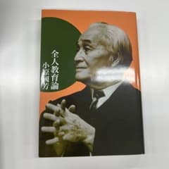 全人教育論のサムネイル
