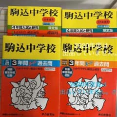 【3月中の出品】最終値下げ。駒込中学校 過去問 3冊セットのサムネイル
