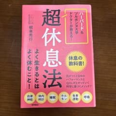 超休息法 根来秀行 徳間書店のサムネイル