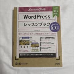 WordPressレッスンブック ステップバイステップ形式でマスターできるのサムネイル