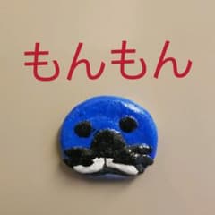もんもんの磁石のサムネイル