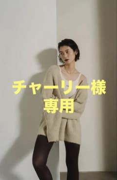 チャーリー様専用のサムネイル
