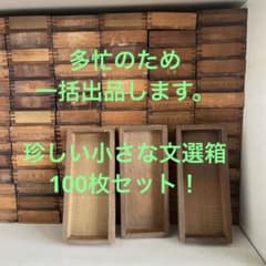 B30-1/活版印刷所で使われていた小箱（文選箱）30枚【古道具】 B30-1/活版印刷所で使われていた小箱（文選箱）30枚【古道具】