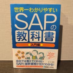 世界一わかりやすいSAPの教科書 入門編 - メルカリ