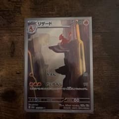 リザード AR SV2a ポケモンカード151 169/165のサムネイル