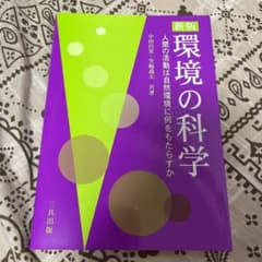 環境の科学 人間の活動は自然環境に何をもたらすかのサムネイル
