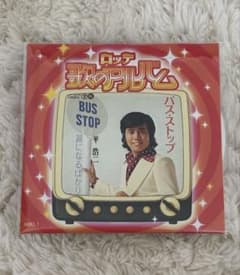 ロッテ歌のアルバム バスストップ/平浩二 8cmCDのサムネイル