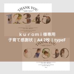 ｋｕｒｏｍｉ様専用 | 子育て感謝状 | A4サイズ 2枚 | typeFのサムネイル