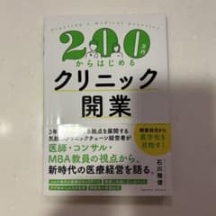 200万円からはじめるクリニック開業のサムネイル