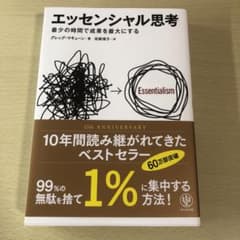 エッセンシャル思考のサムネイル