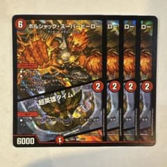 159705 ボルシャックスーパーヒーロー 超英雄タイム - メルカリ