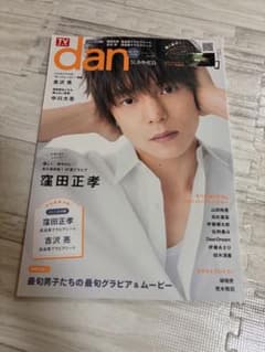 TVガイドdan Vol.19 窪田正孝 吉沢亮のサムネイル