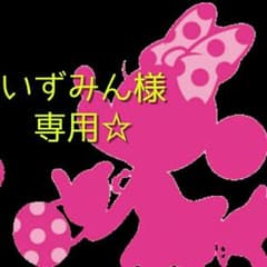 ☆いずみん様専用☆のサムネイル