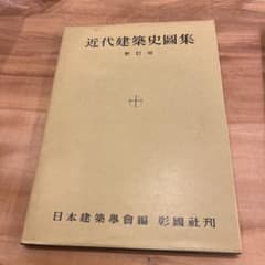 近代建築史図集 新訂版のサムネイル