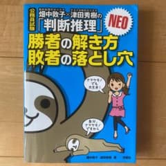畑中敦子×津田秀樹の「判断推理」勝者の解き方敗者の落とし穴NEO : 公務員試験のサムネイル