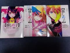 推しの子 1～3巻セットのサムネイル