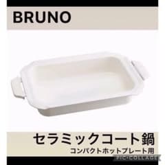 SALE‼️新品、未使用‼️BRUNO セラミックコート鍋のサムネイル