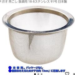 ナガオ 茶こし 18-8ステンレス 91mm 日本製のサムネイル