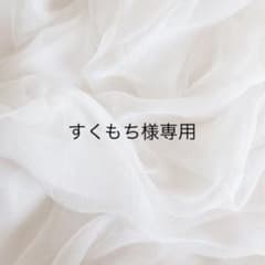 すくもち 様専用のサムネイル
