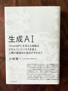 生成AI : 「ChatGPT」を支える技術はどのようにビジネスを変え、人間の〜のサムネイル