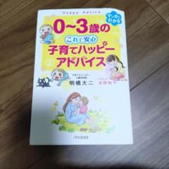 0〜3歳の子育てハッピーアドバイス マンガでわかるのサムネイル