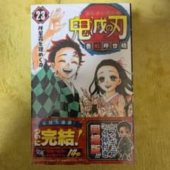 限定版　鬼滅の刃　23巻　フィギュア付き同梱版　特装版　最終巻　新品　未開封のサムネイル