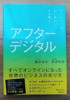アフターデジタル オフラインのない時代に生き残るのサムネイル