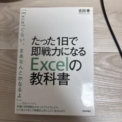 たった1日で即戦力になるExcelの教科書のサムネイル