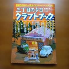 三丁目の夕日　クラフトブックのサムネイル