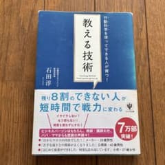 はじめて部下・後輩をもつ人から「育たない」と悩んでいる人々へ【教える技術 】のサムネイル
