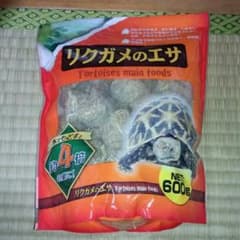 リクガメのエサのサムネイル