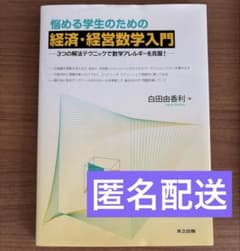 悩める学生のための経済・経営数学入門　白田由香利のサムネイル
