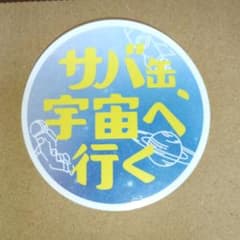 サバ缶、宇宙へ行く オリジナルステッカーのサムネイル