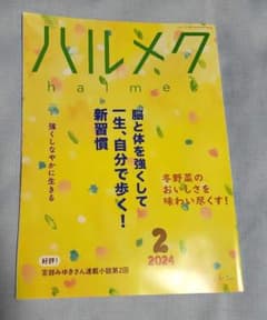 ハルメク 2024年2月号 健康・医学のサムネイル